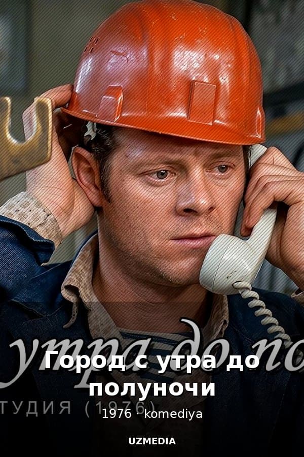 Город с утра до полуночи" комедия — Movie 1976