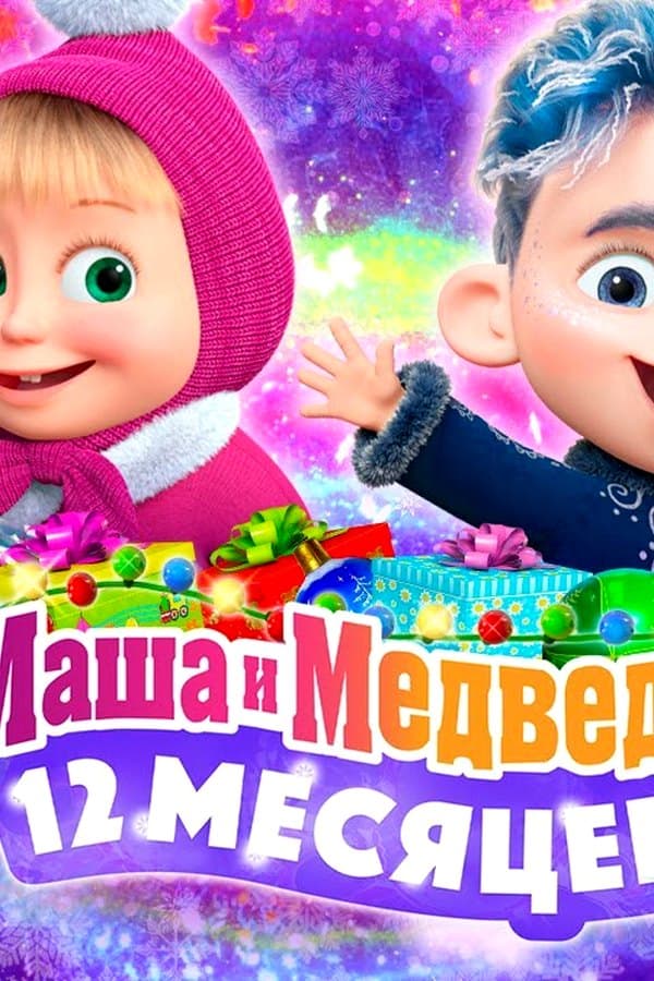 Маша и Медведь: ТАЙНА 12 МЕСЯЦЕВ
