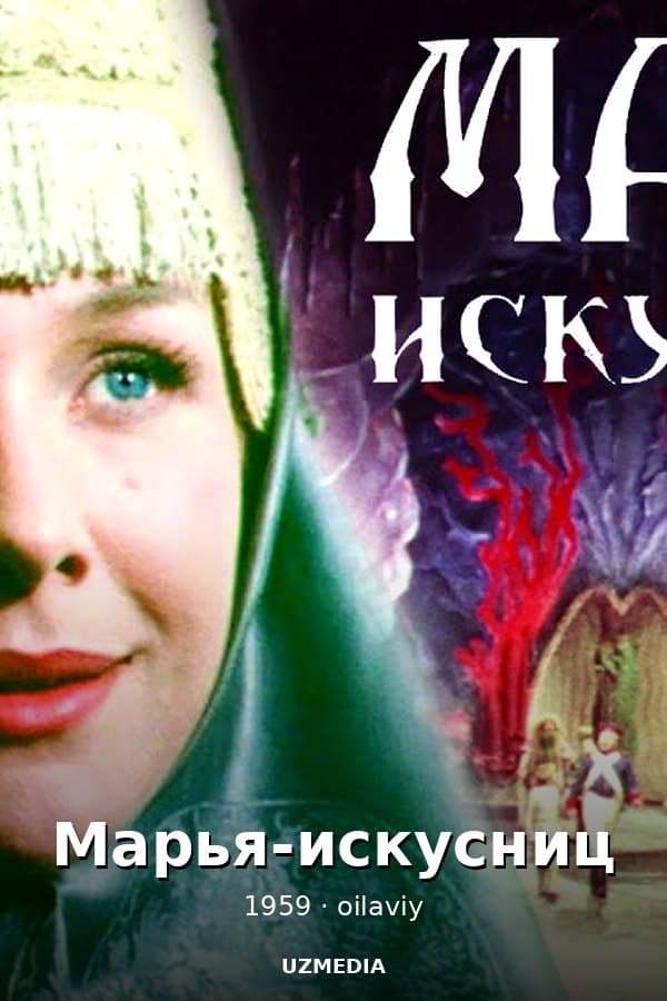 Марья-искусница — Kino 1959