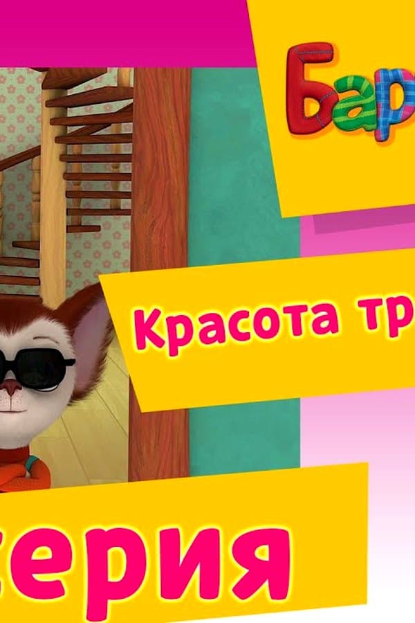 Барбоскины: 156 серия.Красота требует жертв. Мультик — Фильм 2017