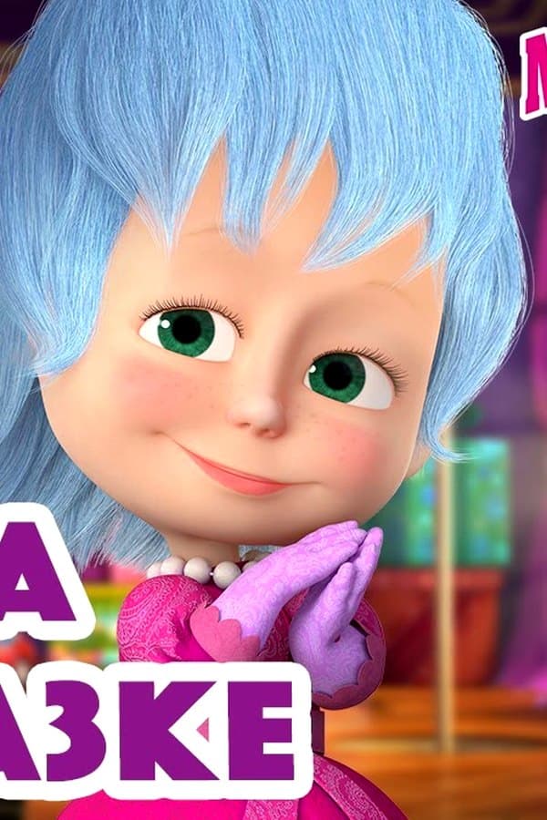 Маша и Медведь: Маша в сказке — Movie 