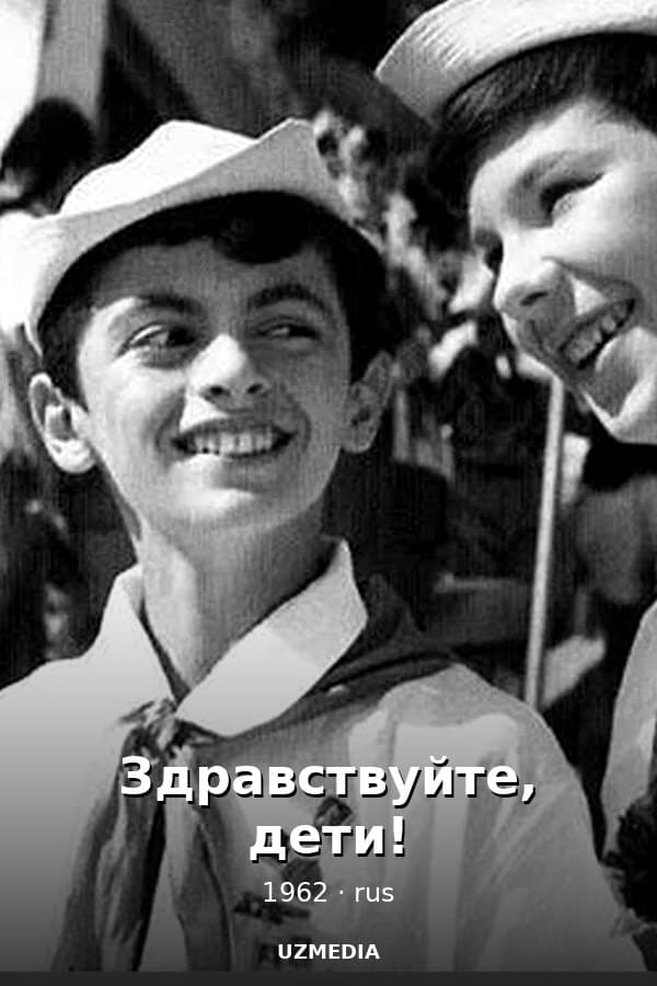 Здравствуйте, дети! — Kino 1962