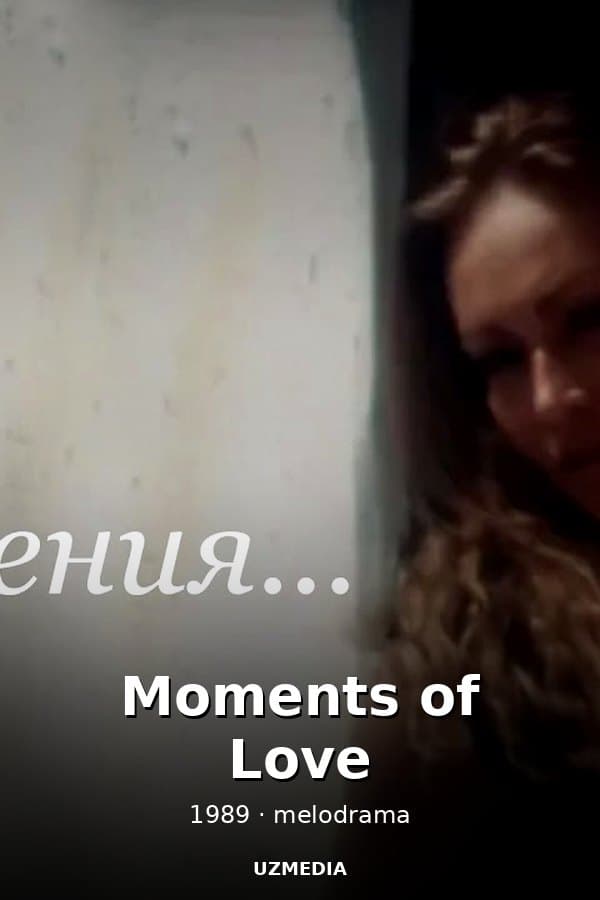 The melodrama "Moments of Love" by Vissarion Giorgobiani — Фильм 1989