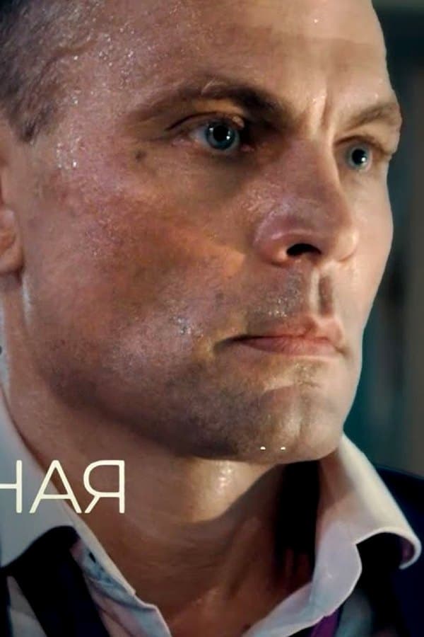 Семейная тайна — Mini-serial 
