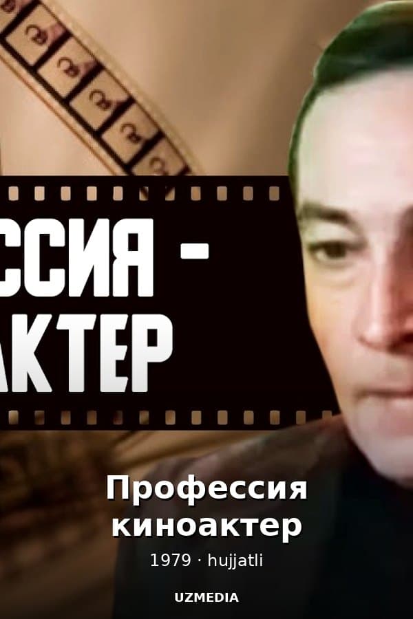 Профессия киноактер — Фильм 1979