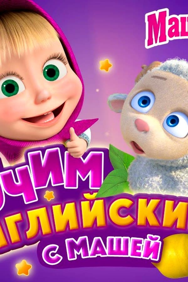 Маша и Медведь: Учим английский с Машей