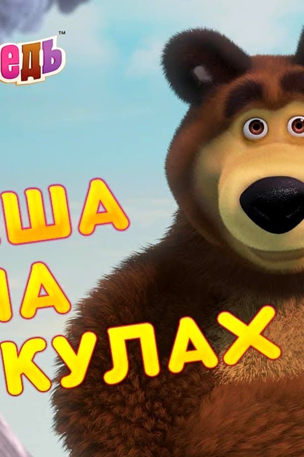 Маша и Медведь: Маша на каникулах