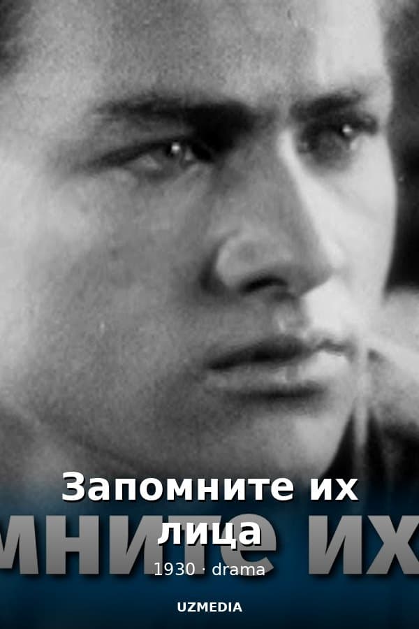 Запомните их лица (драма, реж. Иван Мутанов, 1930 г.)