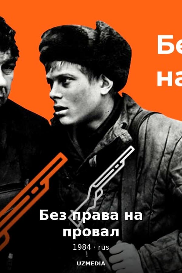 Без права на провал — Movie 1984