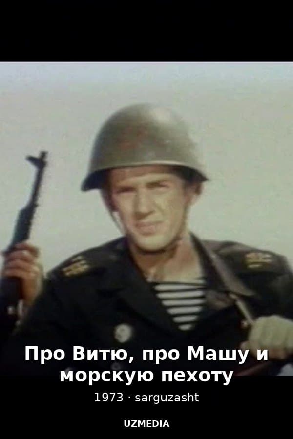 Про Витю, про Машу и морскую пехоту — Movie 1973