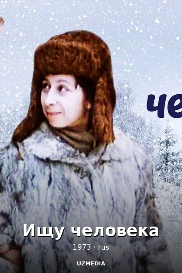 Ищу человека — Фильм 1973