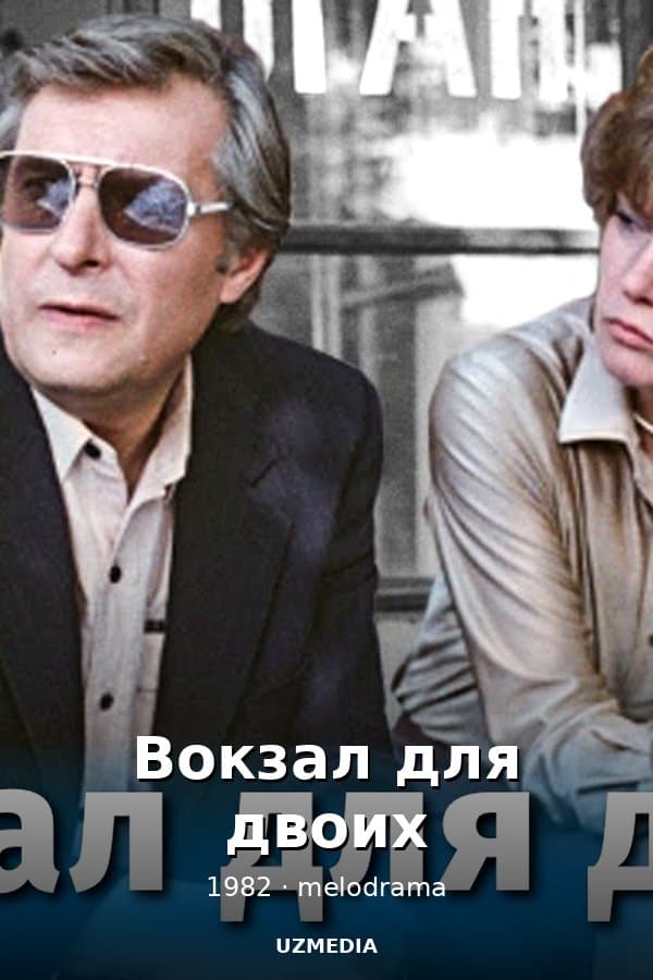 Вокзал для двоих — Kino 1982