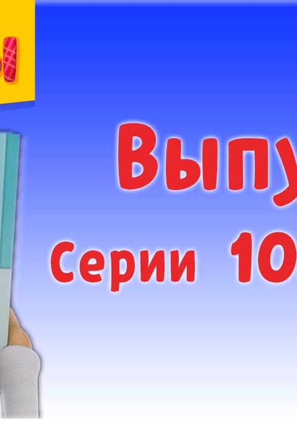 Барбоскины — Фильм 