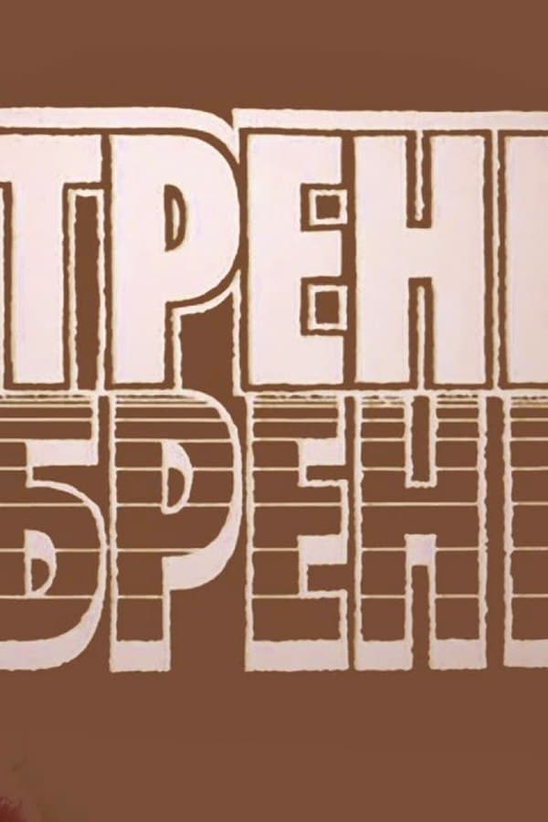 Melodrama "Tren-Bren" film by Radomir Vasilevsky — Kino 1994
