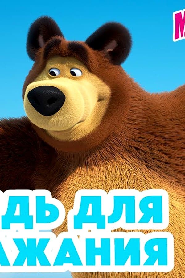 Маша и Медведь: Медведь для подражания