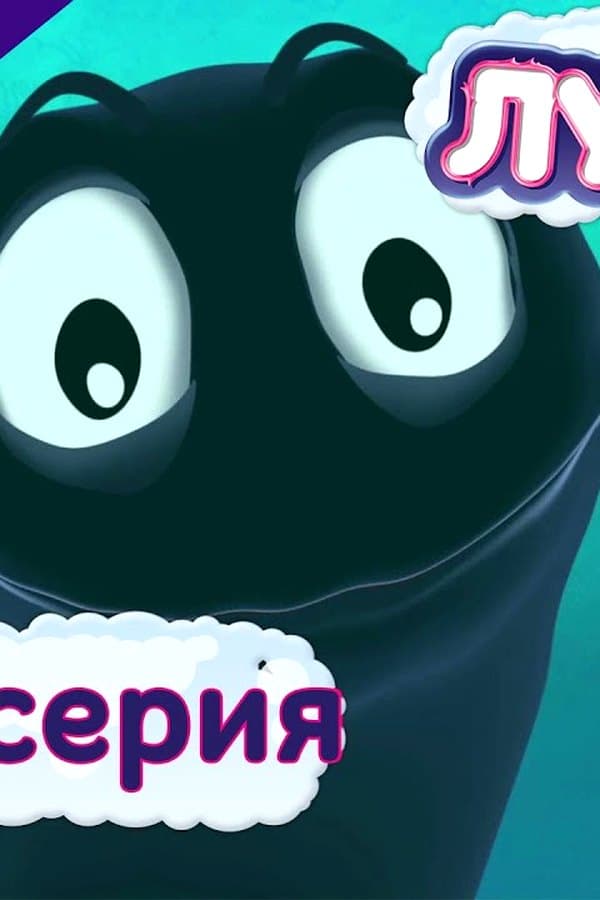 Лунтик: 447 серия. Пиявкина прелесть. Мультики — Movie 