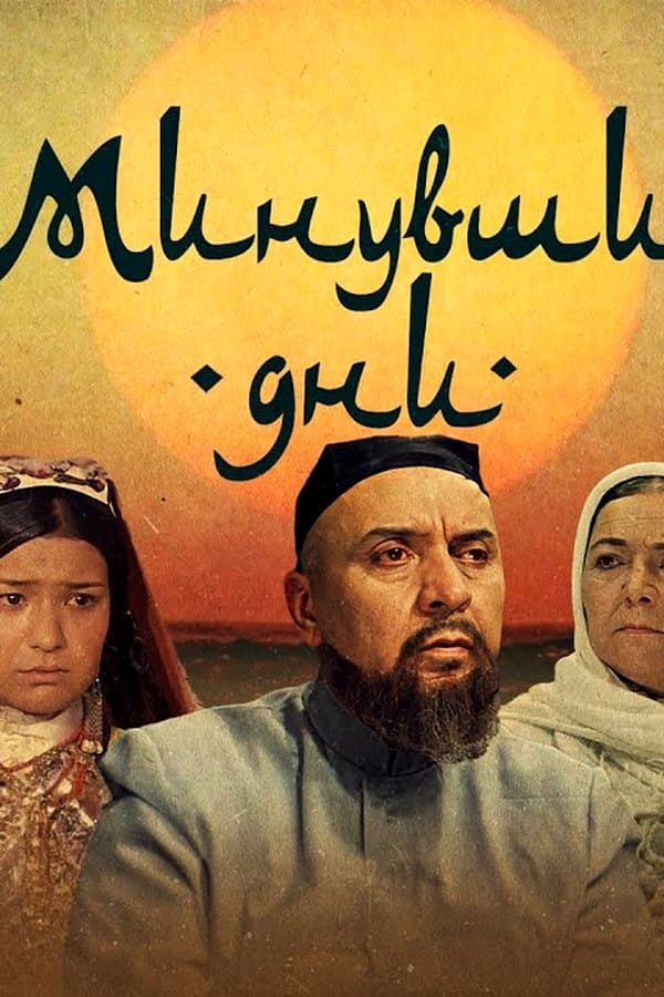 Минувшие дни — Фильм