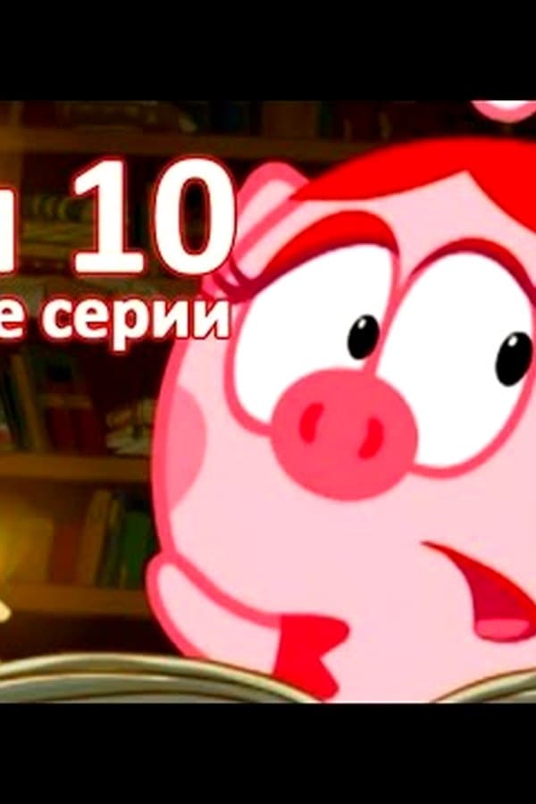 Смешарики 2D лучшее — Kino
