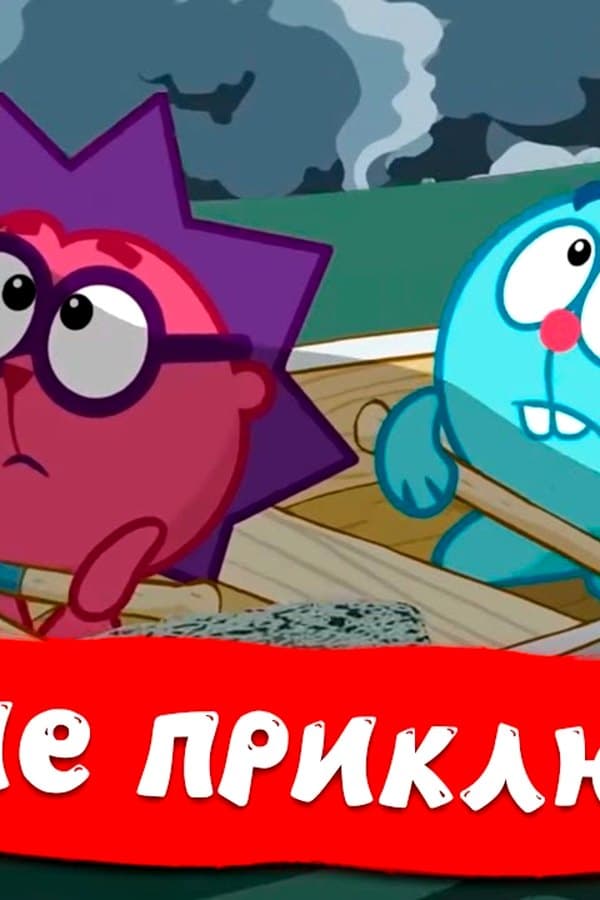 Морские приключения — Фильм 2021