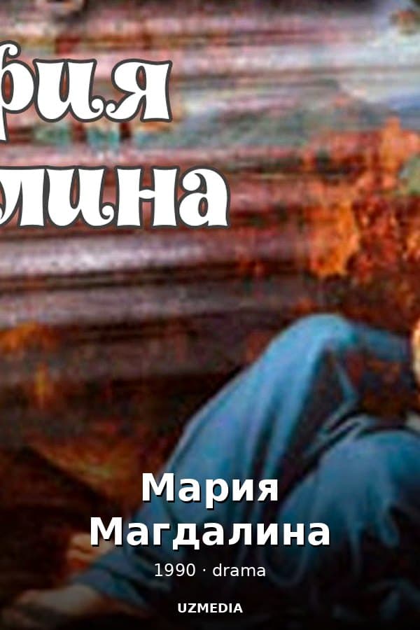 Мария Магдалина — Kino 1990