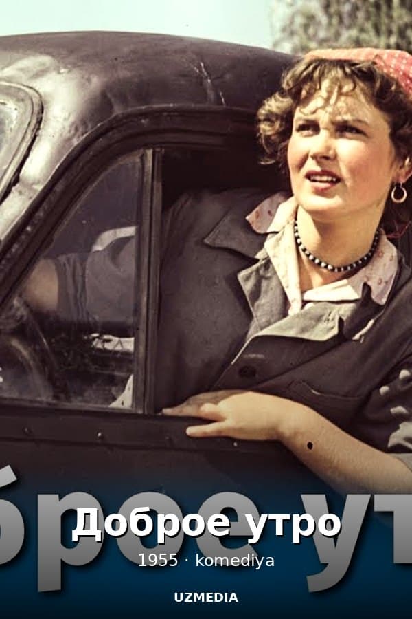 Доброе утро — Фильм 1955