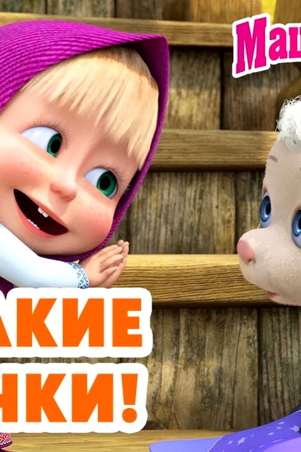 Маша и Медведь: Ой, какие лапочки — Фильм