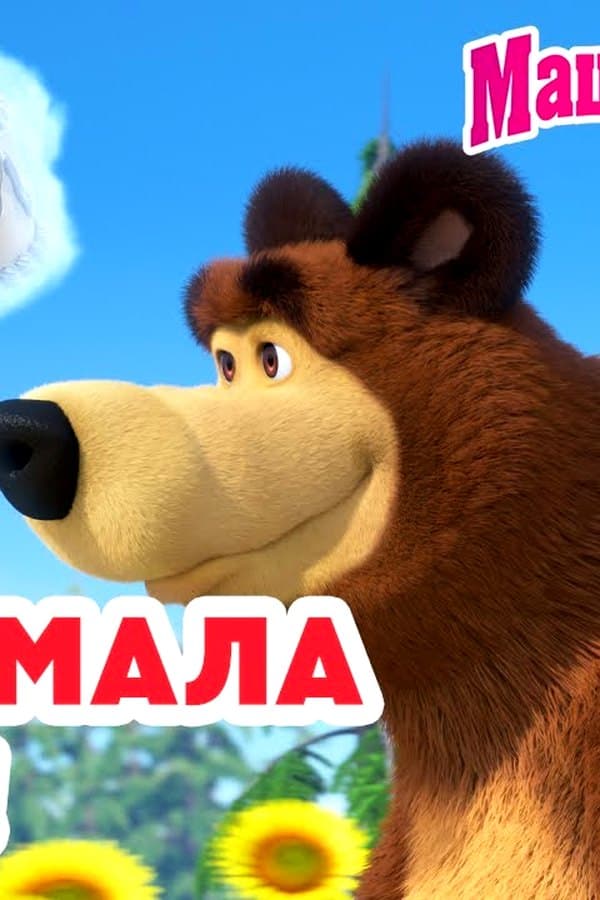 Маша и Медведь: Это придумала Маша