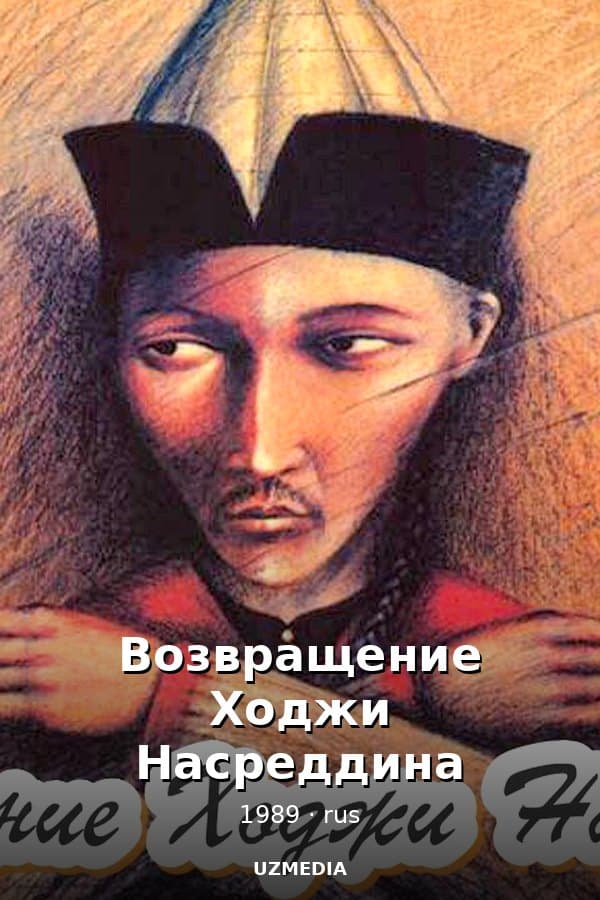 Возвращение Ходжи Насреддина — Фильм 1989