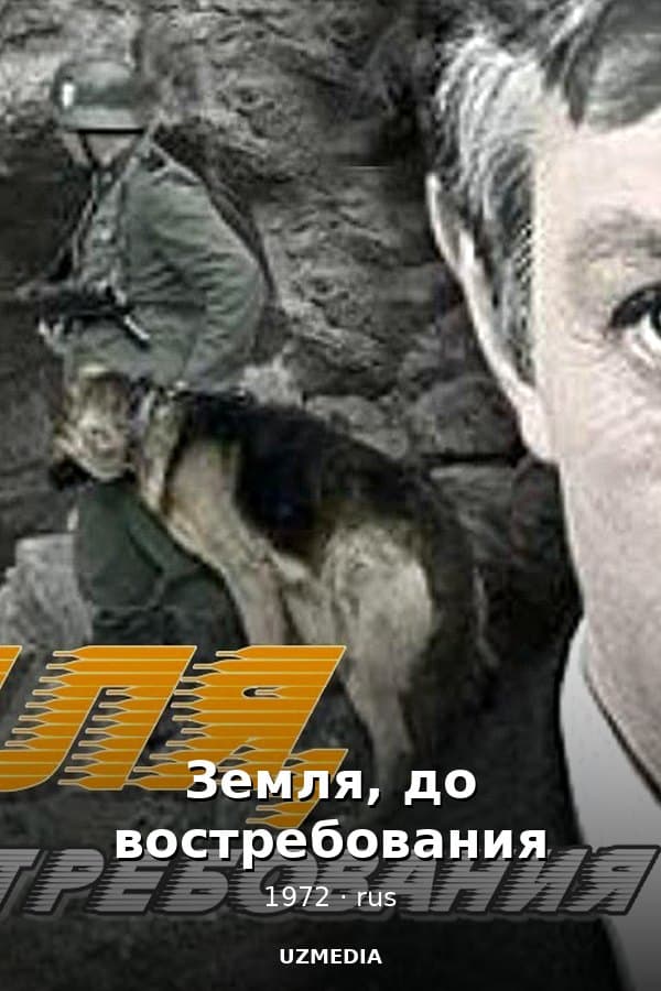 Земля, до востребования — Фильм 1972