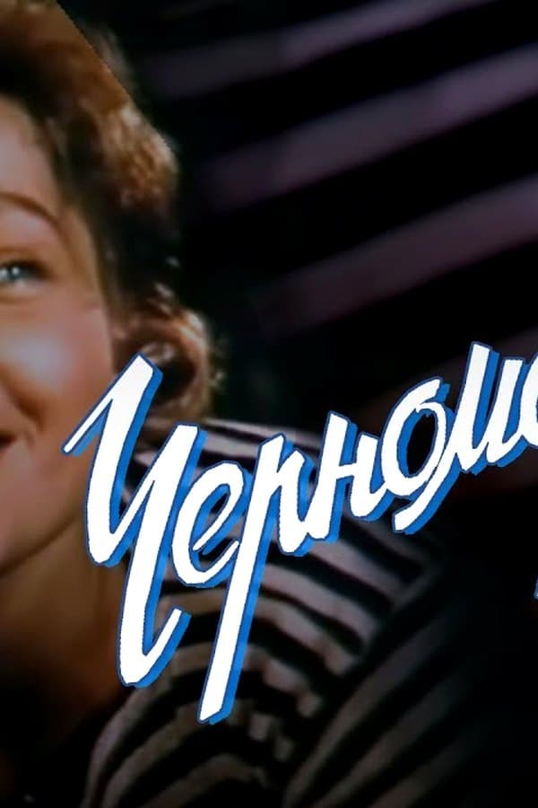 The comedy "Chernomorochka" by Alexey Korenev, cinematographer Radomir Vasilevsky — Фильм 1959