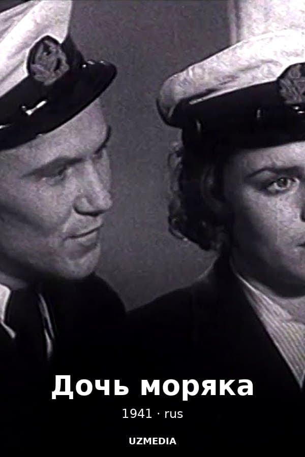 Дочь моряка — Фильм 1941