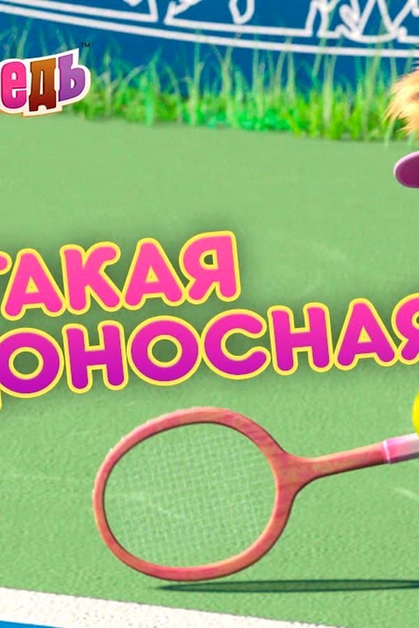 Маша и Медведь: Я такая победоносная