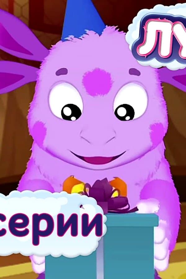 Лунтик: Лунтик без остановки — Фильм