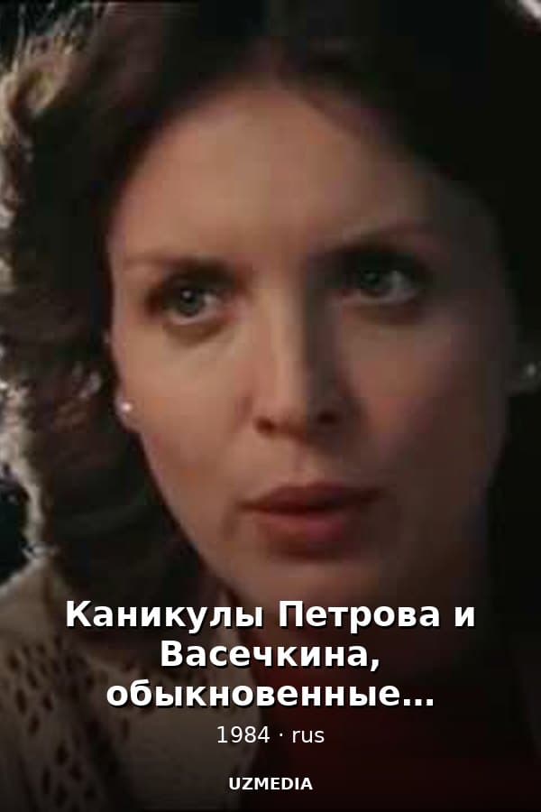 Каникулы Петрова и Васечкина, обыкновенные и невероятные — Мини-сериал 1984