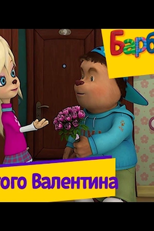Барбоскины: День святого Валентина — Фильм 2017