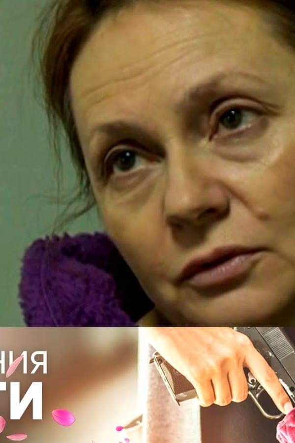 Преступления страсти 18 — Kino 