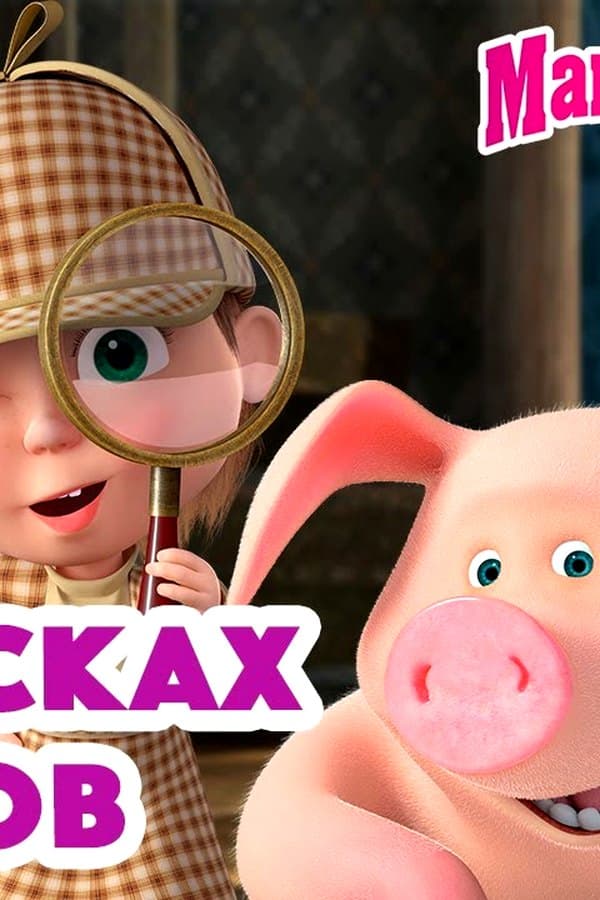 Маша и Медведь: В поисках ответов — Movie