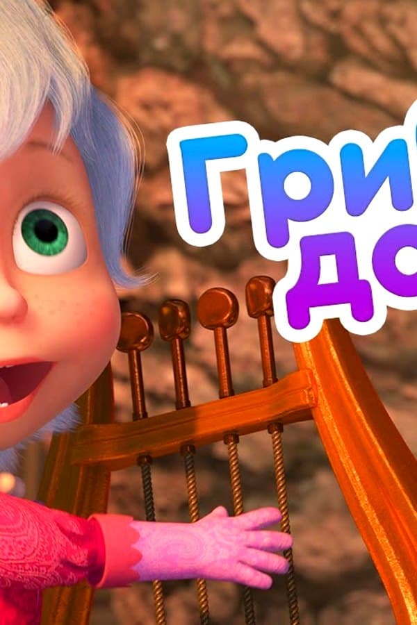 Маша и Медведь: Грибной дождь