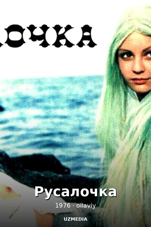 Русалочка — Kino 1976