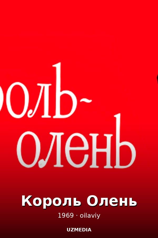 Король Олень — Kino 1969