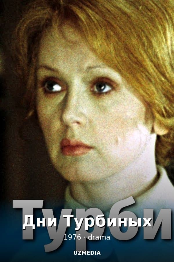 Дни Турбиных — Сериал 1976