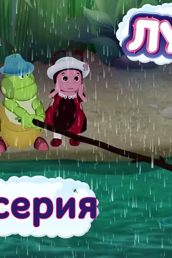 Лунтик: MOONZY (Luntik) — Фильм