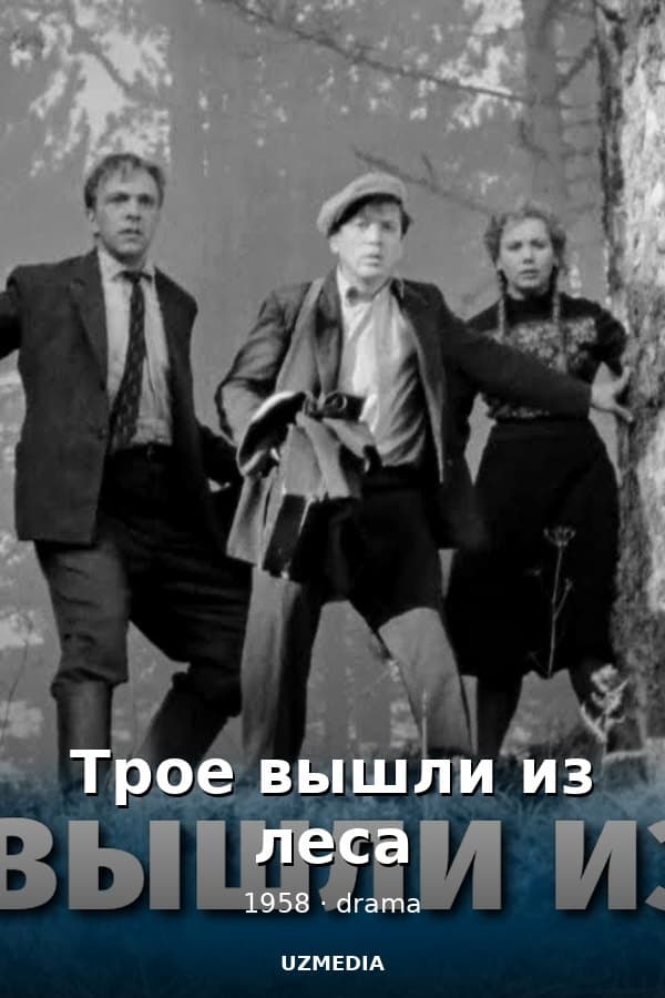 Трое вышли из леса — Фильм 1958