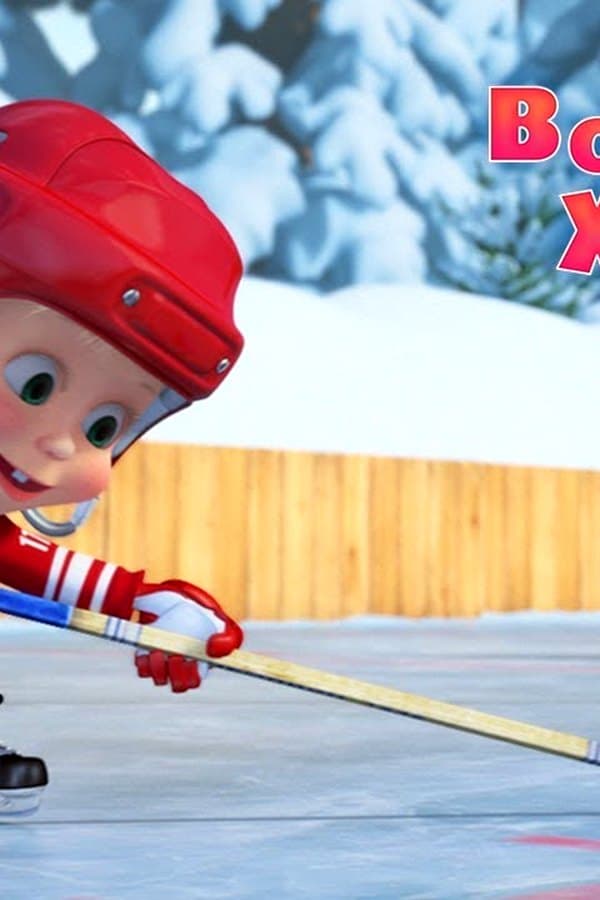 Маша и Медведь: What a wonderful game — Фильм