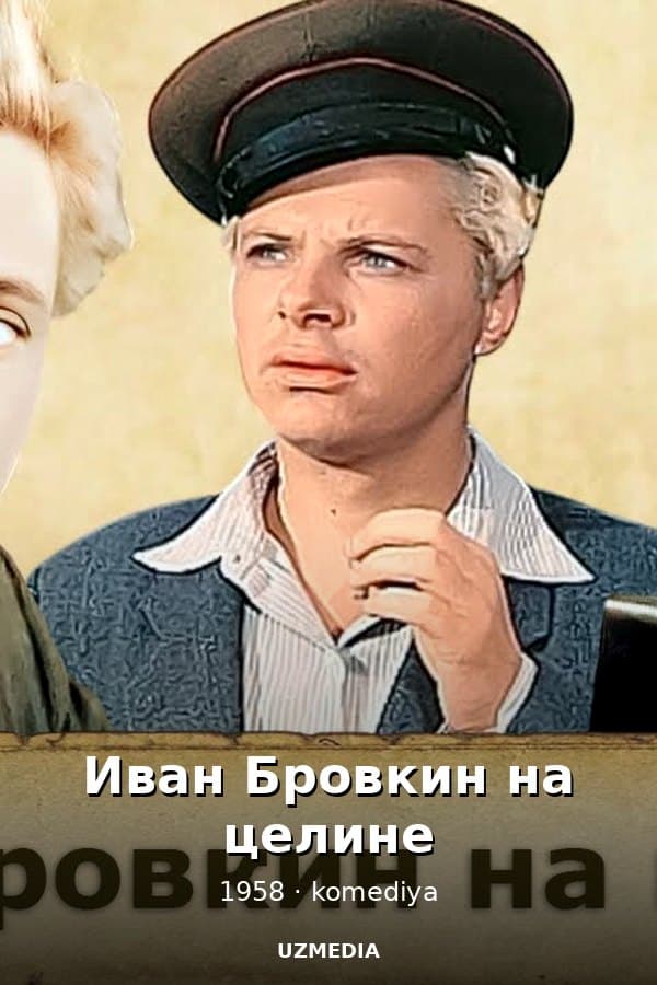 Иван Бровкин на целине — Kino 1958