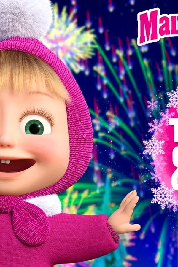 Маша и Медведь: ТОП 10 — Фильм 2025