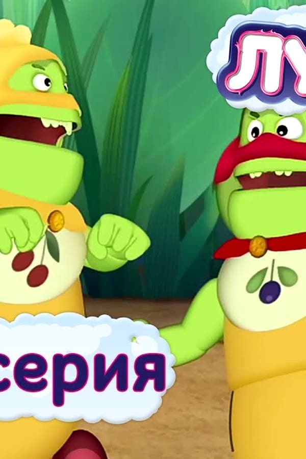 Лунтик: Luntik and his friends — Movie