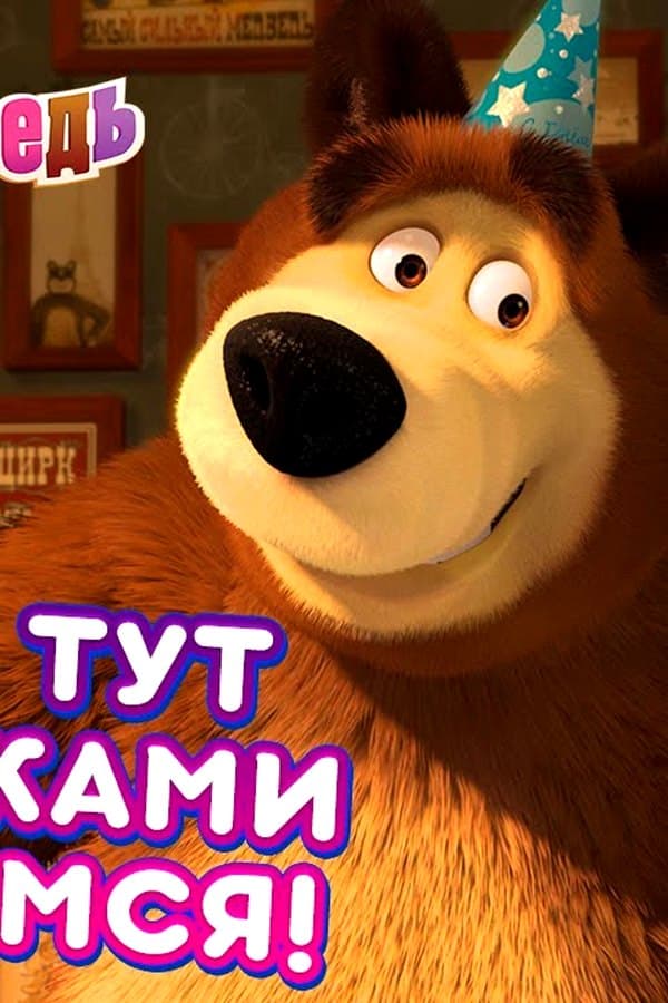 Маша и Медведь: А мы тут плюшками балуемся