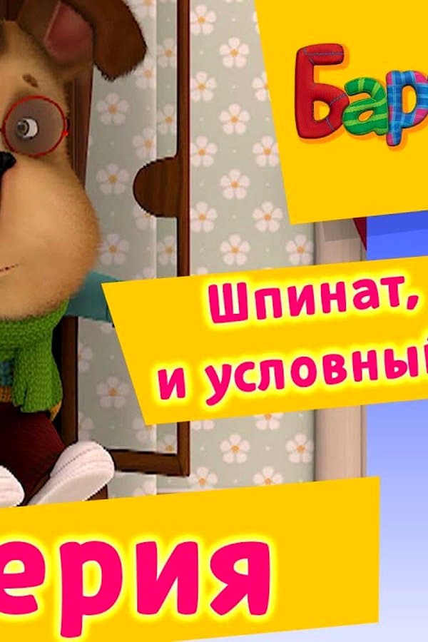 Барбоскины: 93 Серия. Шпинат, шоколад и условный рефлекс — Kino