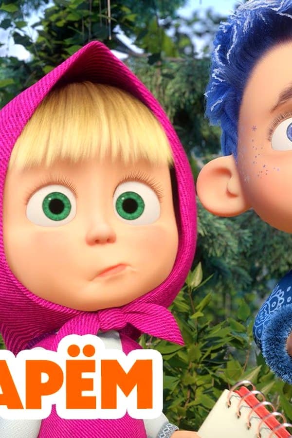 Маша и Медведь: НОВЫЙ 8 СЕЗОН — Kino 
